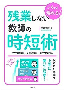 残業しない教師の時短術 フツウの教師・デキる教師・凄ワザな教師(中古品)