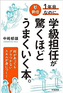 新任1年目なのに、学級担任が驚くほどうまくいく本。(中古品)