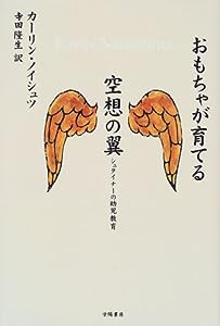 おもちゃが育てる空想の翼—シュタイナーの幼児教育(中古品)