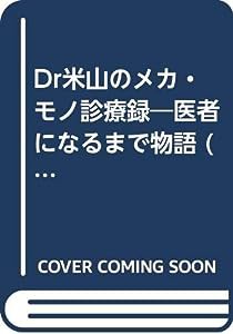 Dr米山のメカ・モノ診療録―医者になるまで物語 (学陽文庫)(中古品)