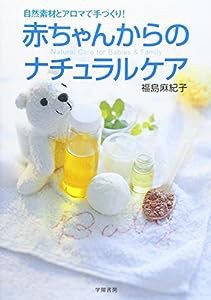 赤ちゃんからのナチュラルケア―自然素材とアロマで手づくり!(中古品)