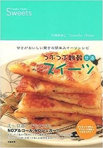 つぶつぶ雑穀甘酒スイーツ 甘さがおいしい驚きの簡単スイーツレシピ(中古品)