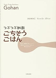 つぶつぶ雑穀ごちそうごはん—野菜と雑穀がおいしい!簡単炊き込みごはんと絶品おかず(中古品)