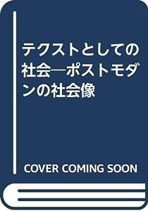 テクストとしての社会—ポストモダンの社会像(中古品)