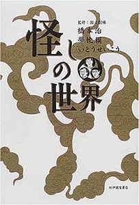 怪しの世界(中古品)