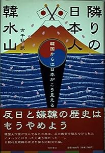 隣りの日本人―韓国からは日本がこう見える(中古品)