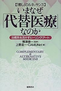 いまなぜ「代替医療」なのか―「癒し」のルネッサンス 治癒系を活かすヒーリング・アート(中古品)