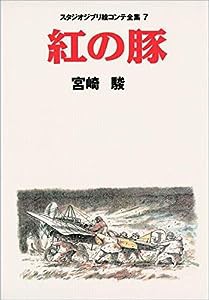 紅の豚 スタジオジブリ絵コンテ全集〈7〉 (スタジオジブリ絵コンテ全集7)(中古品)