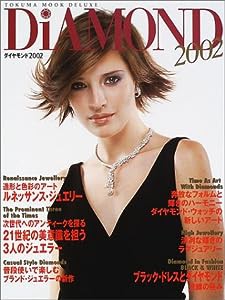 ダイヤモンド〈2002〉 (TOKUMA MOOK DELUXE)(中古品)