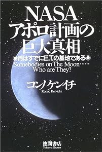 NASAアポロ計画の巨大真相―月はすでにETの基地である(中古品)