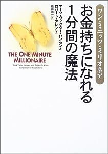 ワン・ミニッツ・ミリオネア——お金持ちになれる1分間の魔法(中古品)