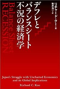 デフレとバランスシート不況の経済学(中古品)