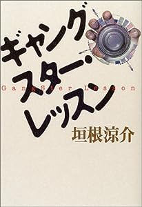 ギャングスター・レッスン(中古品)