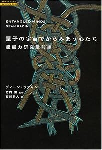 量子の宇宙でからみあう心たち―超能力研究最前線 (超知ライブラリー サイエンス)(中古品)