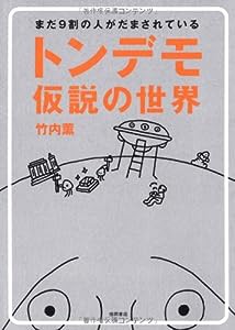 トンデモ仮説の世界—まだ9割の人がだまされている(中古品)