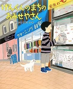 げんくんのまちのおみせやさん(中古品)