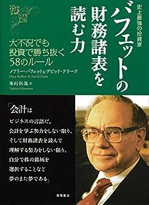 史上最強の投資家 バフェットの財務諸表を読む力 大不況でも投資で勝ち抜く58のルール(中古品)