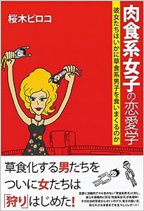 肉食系女子の恋愛学 彼女たちはいかに草食系男子を食いまくるのか(中古品)