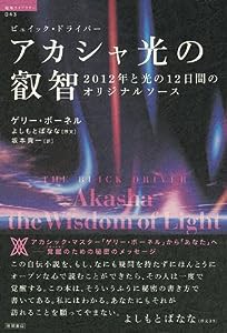 アカシャ光の叡智 (超知ライブラリー)(中古品)