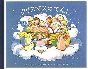 クリスマスのてんし(中古品)