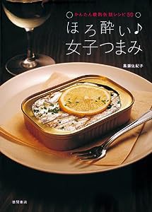 かんたん晩酌缶詰レシピ50 ほろ酔い♪女子つまみ(中古品)