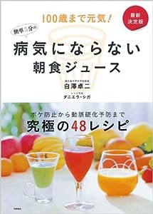 １００歳まで元気！　最新決定版　病気にならない簡単5分の朝食ジュース(中古品)