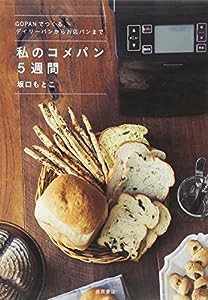 [GOPANでつくる、デイリーパンからお店パンまで] 私のコメパン5週間(中古品)