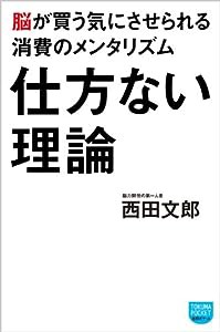 脳が買う気にさせられる消費のメンタリズム 仕方ない理論 (徳間ポケット)(中古品)