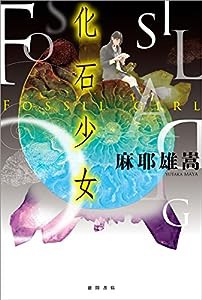 化石少女 (文芸書)(中古品)