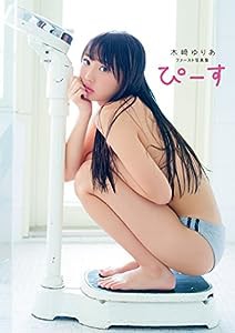 木崎ゆりあファースト写真集 ぴーす(中古品)