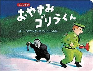 おやすみゴリラくん: ミニブック (ボードブック) (児童書)(中古品)