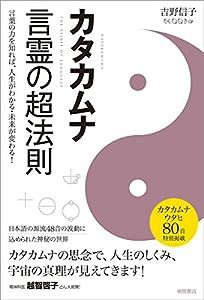 カタカムナ 言霊の超法則: 言葉の力を知れば、人生がわかる・未来が変わる!(中古品)