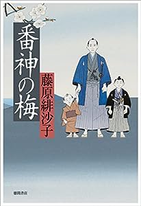 番神の梅 (文芸書)(中古品)