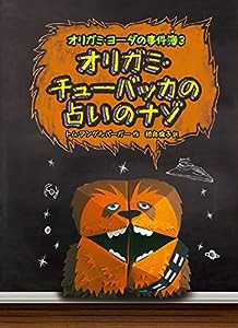 オリガミ・チューバッカの占いのナゾ: オリガミ・ヨーダの事件簿3 (オリガミ・ヨーダの事件簿 3)(中古品)