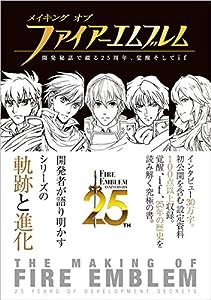 メイキング オブ ファイアーエムブレム 開発秘話で綴る25周年、覚醒そしてif(中古品)