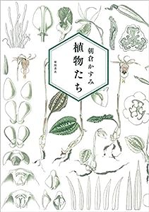 植物たち (文芸書)(中古品)