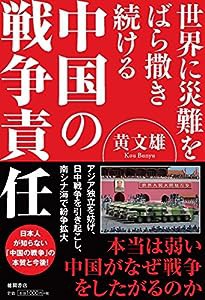 中国の戦争責任: 世界に災難をばら撒き続ける(中古品)