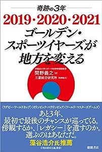 奇跡の3年 2019・2020・2021 ゴールデン・スポーツイヤーズが地方を変える(中古品)