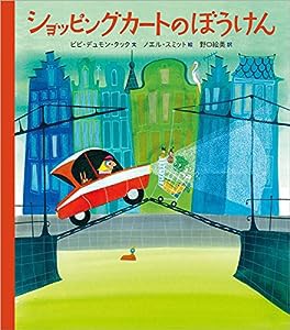 ショッピングカートのぼうけん (児童書)(中古品)