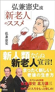 弘兼憲史流 「新老人」のススメ(中古品)