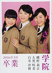 さくら学院 磯野莉音・大賀咲希・白井沙樹 2016年3月 卒業(中古品)