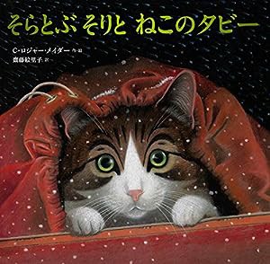 そらとぶ そりと ねこのタビー (児童書)(中古品)