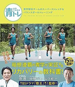 青トレ 青学駅伝チームのスーパーストレッチ&バランスボールトレーニング(中古品)