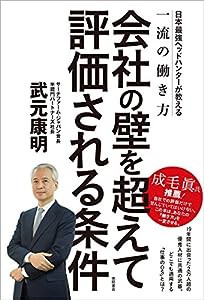 会社の壁を超えて評価される条件: 日本最強ヘッドハンターが教える一流の働き方(中古品)