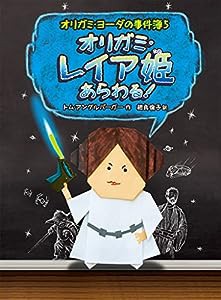 オリガミ・レイア姫あらわる!: オリガミ・ヨーダの事件簿5 (オリガミ・ヨーダの事件簿 5)(中古品)