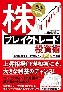 株ブレイクトレード投資術: 初心者でも1億円! 相場に乗って一財産築く、大勝ちの法則(中古品)