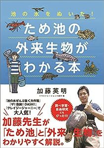 池の水をぬいた！ ため池の外来生物がわかる本 (児童書)(中古品)