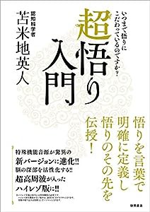 超悟り入門(中古品)