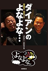 脳内再生! 読むラジオ ダイアンのよなよな…(中古品)