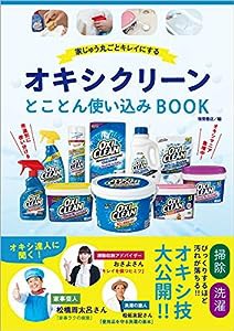 家じゅう丸ごとキレイにする オキシクリーン とことん使い込みBOOK(中古品)